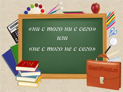 Происхождение фразеологизма "ни с того ни с сего"