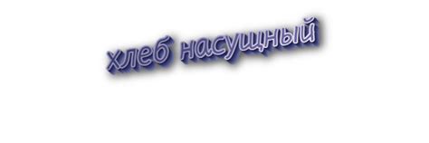 Происхождение фразеологизма "отбивать хлеб у кого-то"