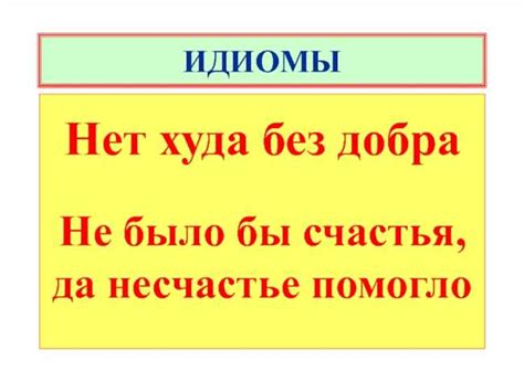 Происхождение фразы "нет худа без добра"