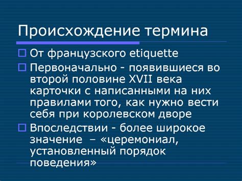 Происхождение французского термина