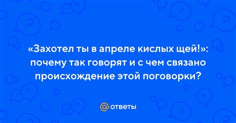 Происхождение этой поговорки