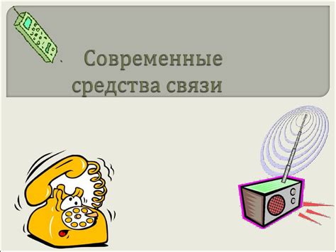 Происшествия, связанные с передачей собственности на современные средства связи