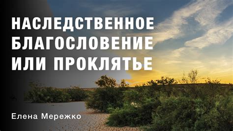 Проклятье или благословение: осмысление сновидений о приближающейся катастрофе