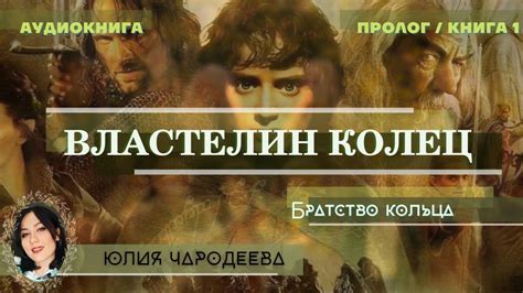 Пролог и история Кольца