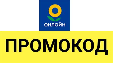 Промокод на покупку онлайн