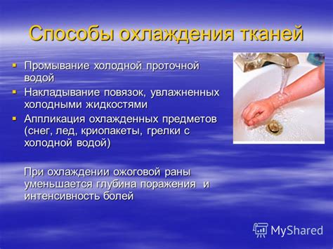 Промывание раны холодной водой