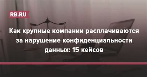 Проныра и нарушение конфиденциальности