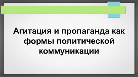 Пропаганда и массовые коммуникации