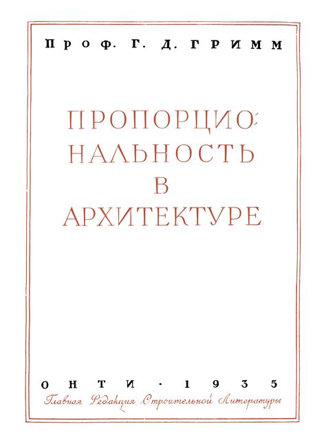 Пропорциональность в архитектуре и дизайне