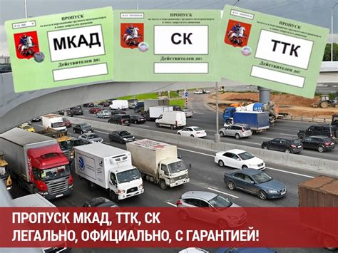 Пропуск МКАД: как пользоваться?