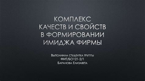 Проранжирование качеств и улучшение бренд-имиджа