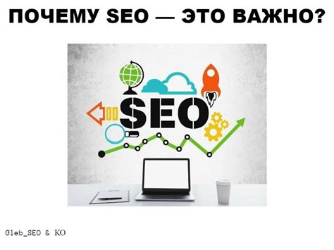 Проранжируйте в SEO: почему это важно