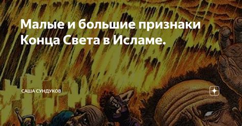 Пророческие сны и предзнаменования наступления конца света в исламе