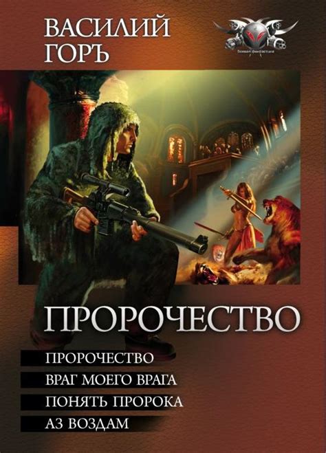 Пророчество врага в сновидении: предзнаменование и его воздействие на реальность