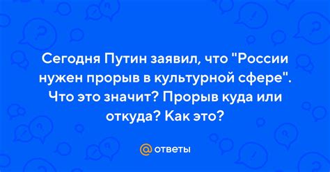 Прорыв: что это значит и как его понять