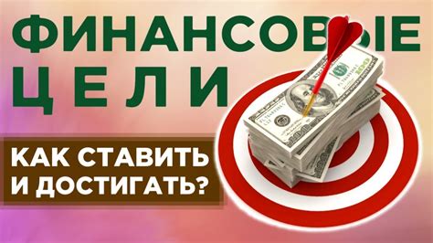 Просмотрите свои финансовые цели после сновидения