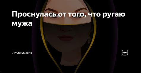 Проснулась от того