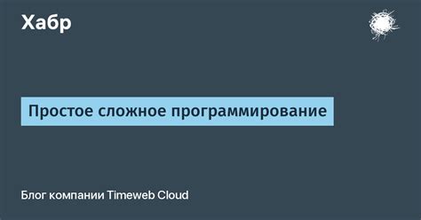 Простое использование и программирование