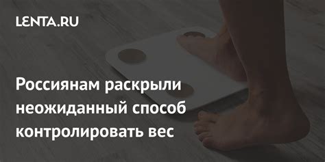 Простой способ контролировать вес