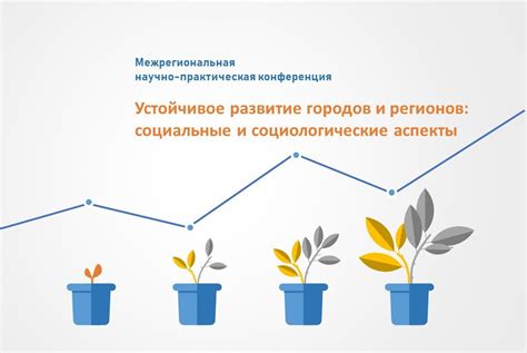 Пространственное развитие и социальные аспекты