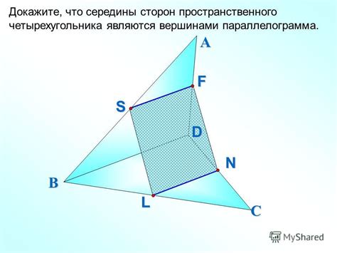 Пространственный четырехугольник является выпуклым многогранником