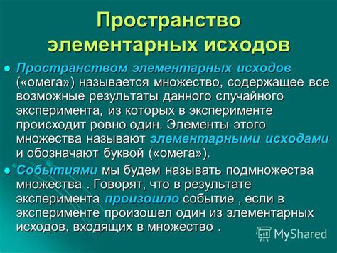 Пространство элементарных событий в теории вероятности