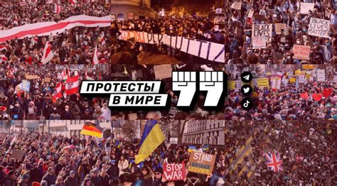 Протесты и поддержка