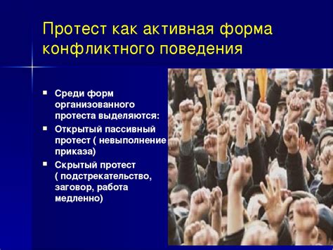 Протест как форма сопротивления