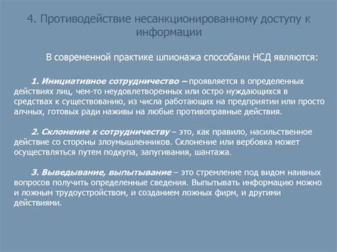 Противодействие несанкционированному доступу