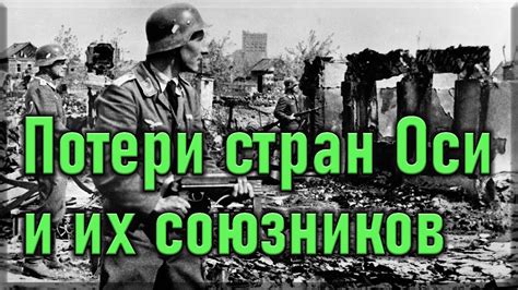 Противостояние стран оси и союзников