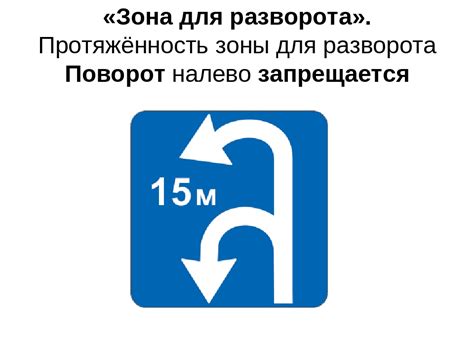 Протяженность зоны для разворота: что она означает и какая ее роль в дорожном движении