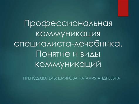 Профессиональная коммуникация