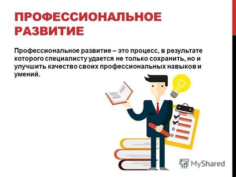 Профессиональное обучение и развитие навыков