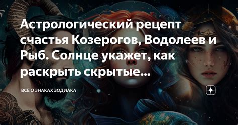 Профессиональное развитие Водолеев и Козерогов