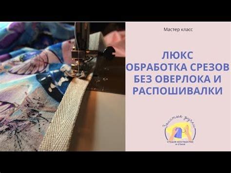 Профессиональные советы по шитью без стачки швов