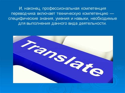 Профессия переводчика: основные аспекты и навыки