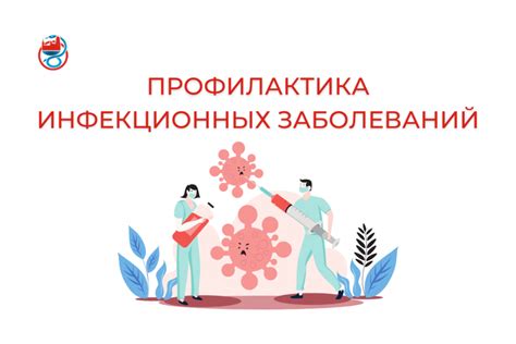 Профилактика инфекционных заболеваний