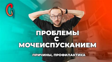 Профилактика и способы решения проблемы с мочеиспусканием