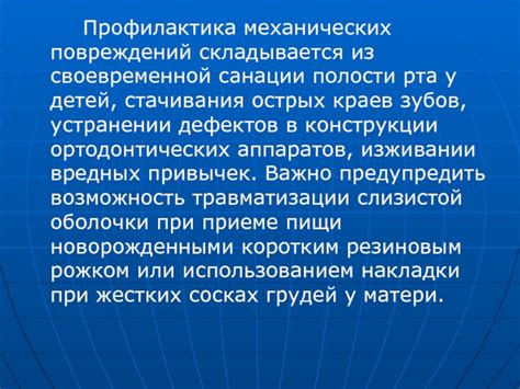 Профилактика механических повреждений