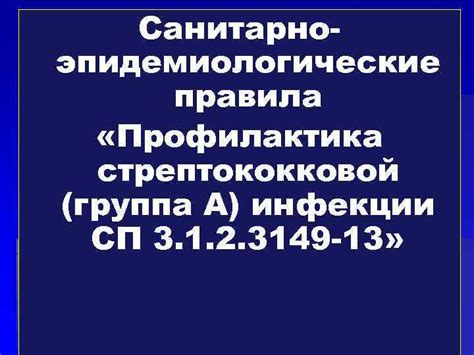 Профилактика стрептококковой инфекции