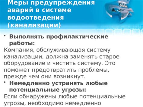 Профилактические меры по обеспечению бесперебойной работы системы водоотведения