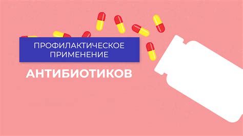 Профилактическое применение инфузий