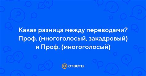 Проф многоголосый: определение и значение