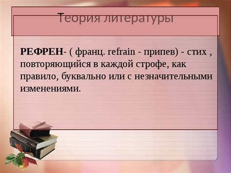 Проходить рефреном: особенности и значение