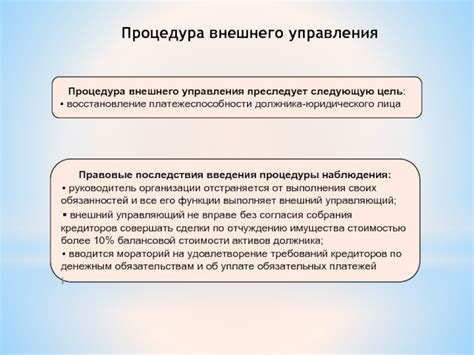 Процедура внешнего управления: определение и цель