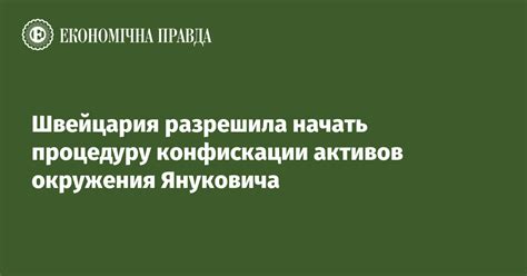 Процедура конфискации