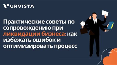 Процедура ликвидации бизнеса