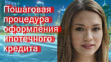 Процедура оформления кредита