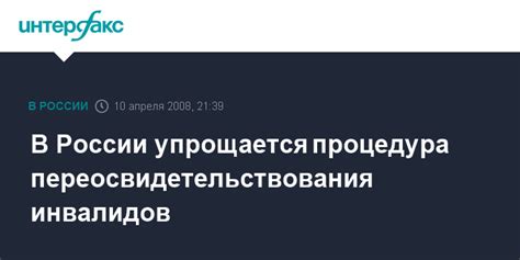 Процедура переосвидетельствования