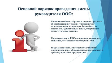 Процедура смены директора ООО